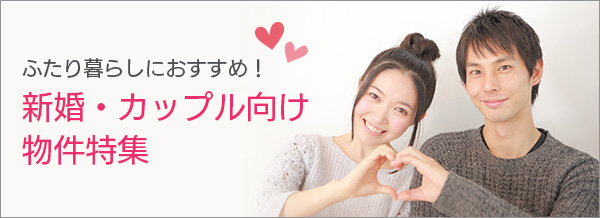 新婚・カップル向け物件