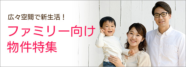 ファミリー向け物件