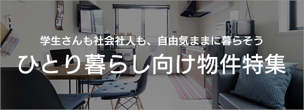 一人暮らし向け物件