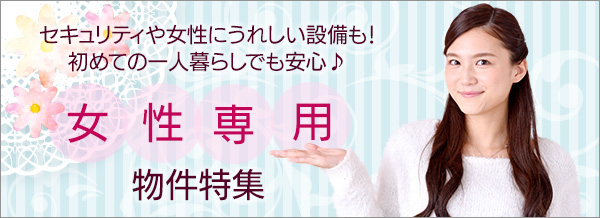 女性専用物件